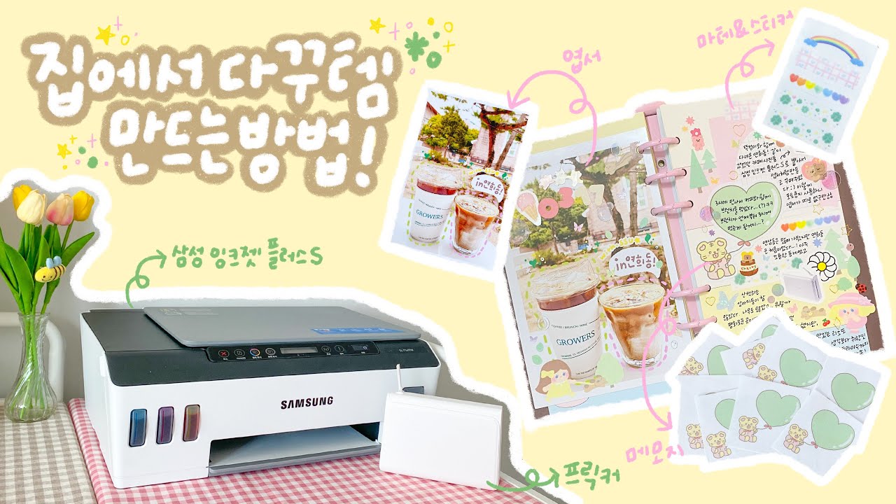 🏡집에서 편하게 다꾸템 자급자족하기💕엽서,스티커,메모지까지!(삼성 잉크젯 플러스S)