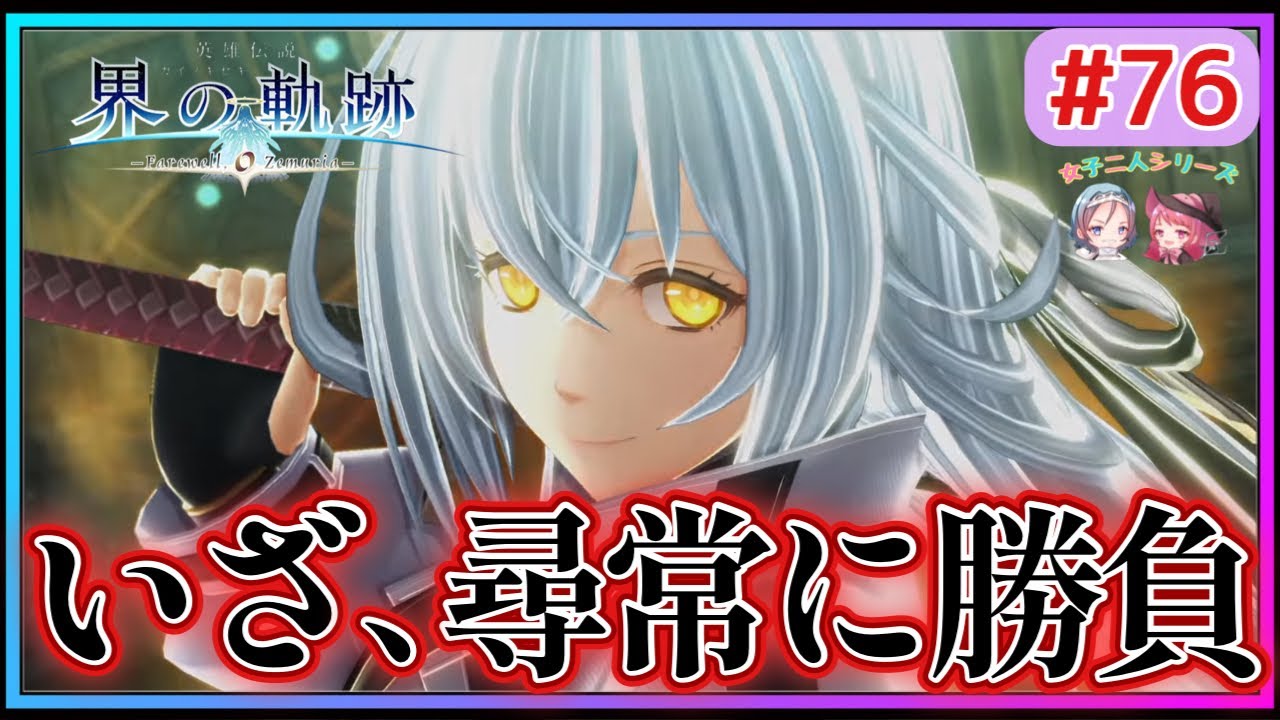【界の軌跡】絶体絶命‼︎本気でぶつかり合うリィンとシズナ⁈( ゲーム実況 #76 Trails of Kai ゲーム実況 初見実況)