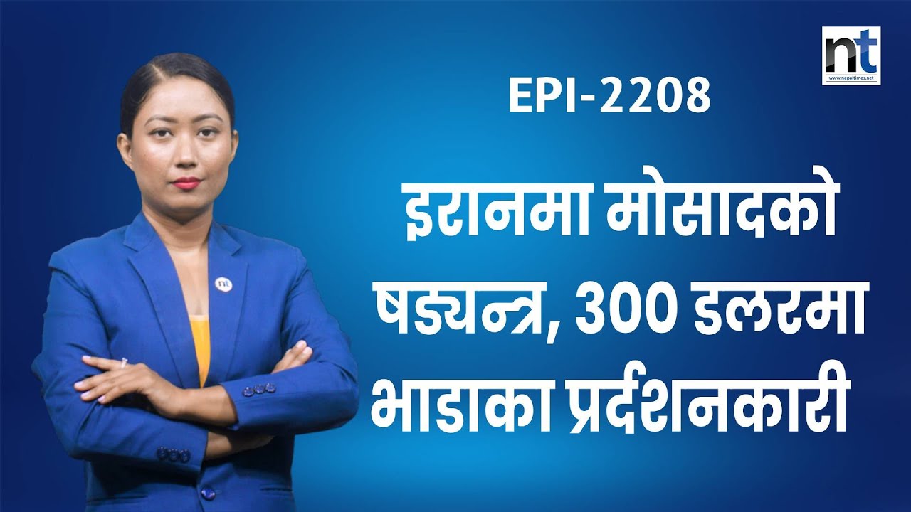 इरानमा नयाँ बबाल, पुटिनको प्रवेश, दूताबास बन्द, ट्रम्प ब्याक || Nepal Times