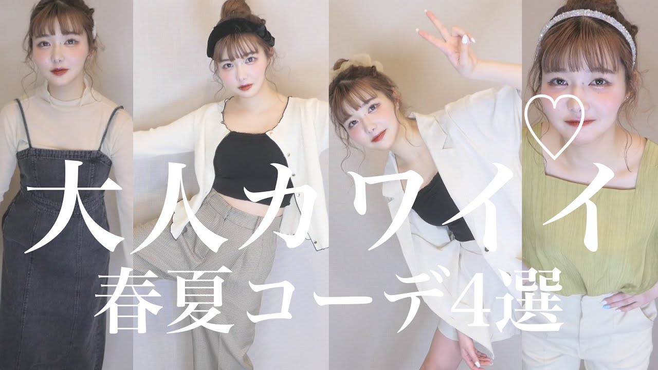 【プチプラ】大人カワイイ！韓国お姉さんファッションで春夏コーデ4選