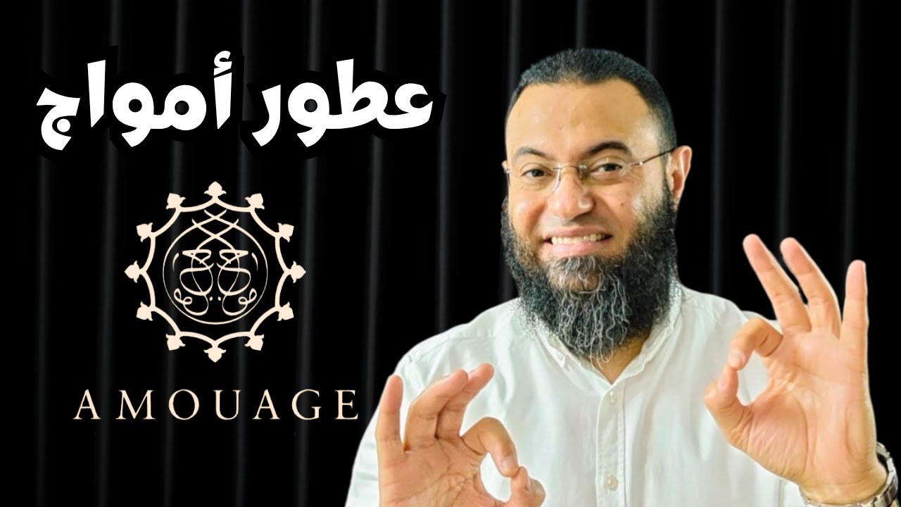 عطور امواج Amouage Perfumes | عطور الشخصية المميزة الجزء الاول