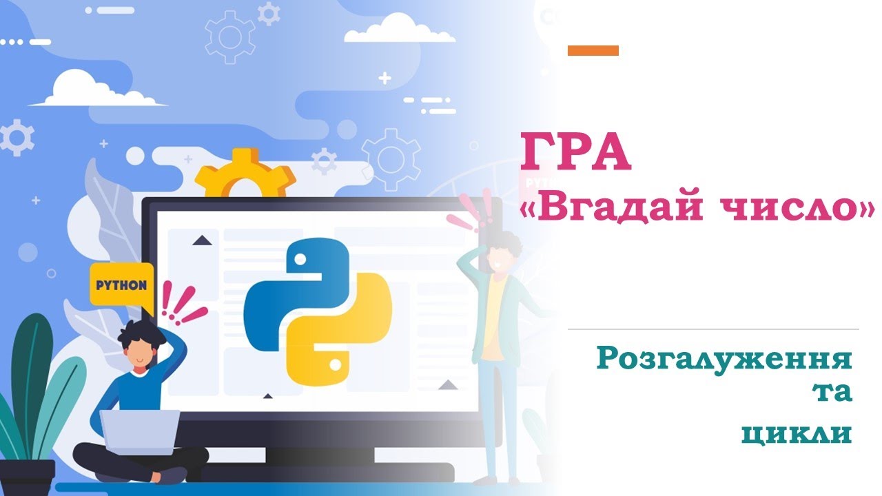 #Python Гра 