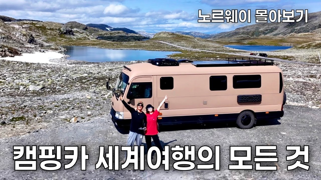 (4시간 풀버전) 캠핑카 여행은 무조건 노르웨이가 정답!!! 🚌