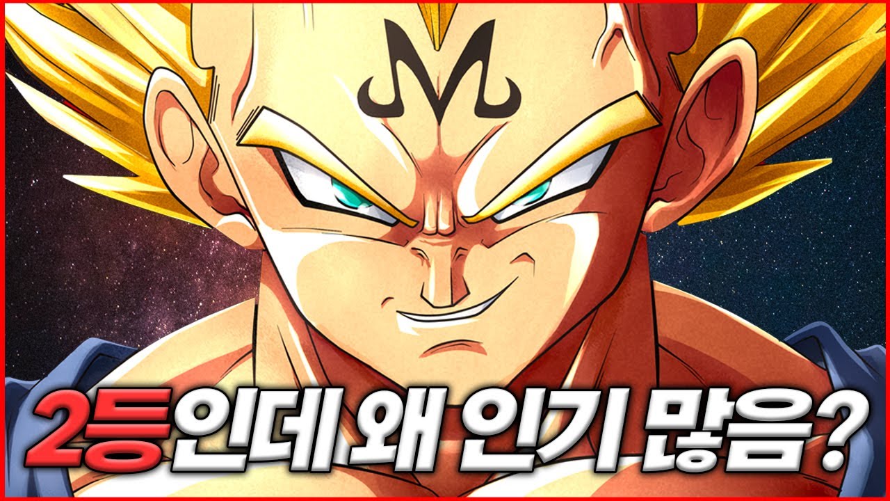 [드래곤볼] 베지터가 호감인 이유