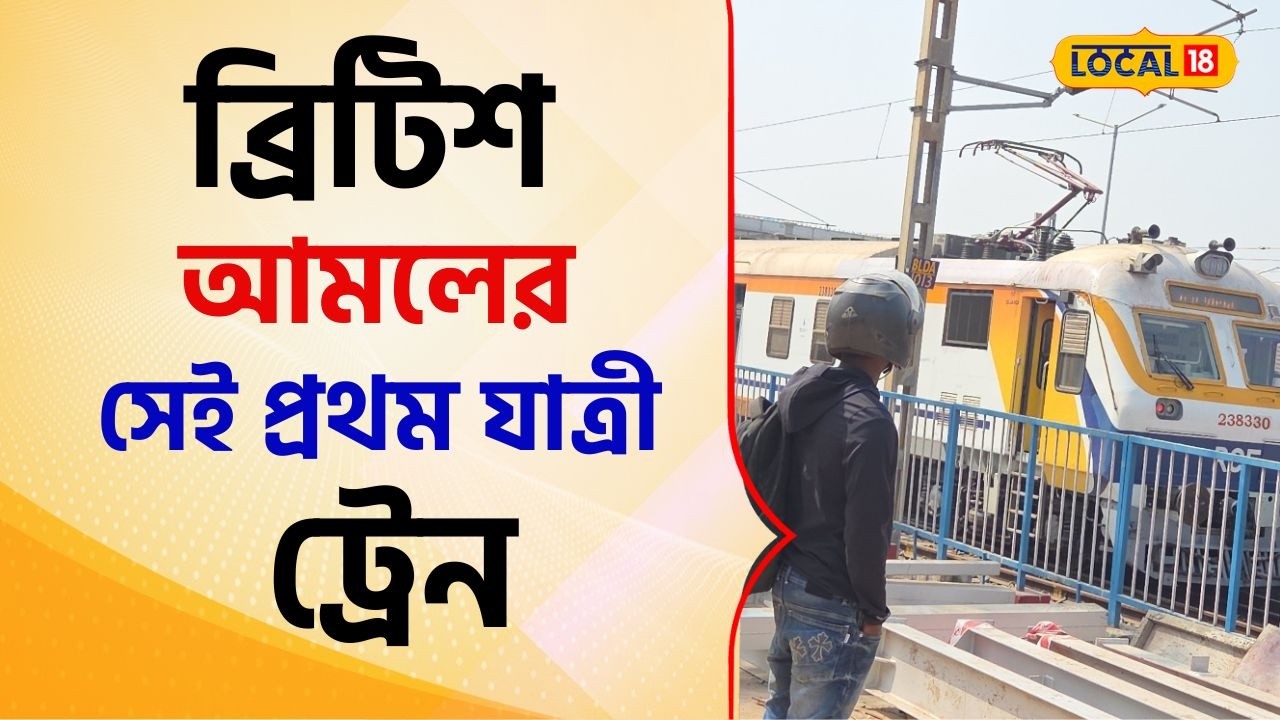 Bangla News: ১২৫বছর আগের স্মৃতি: খড়্গপুর থেকে জলেশ্বর ব্রিটিশ আমলের সেই প্রথম যাত্রী ট্রেন #local18