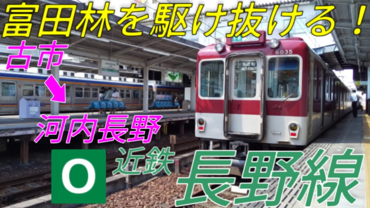 近鉄長野線に乗ってきた！の巻【IR03】【近鉄①】#近鉄長野線#近鉄 【字幕付き】