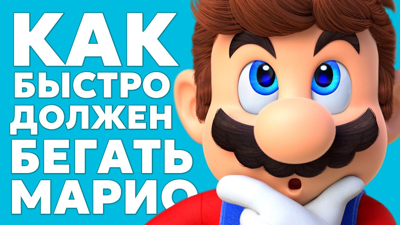 Как быстро должен бегать Марио?