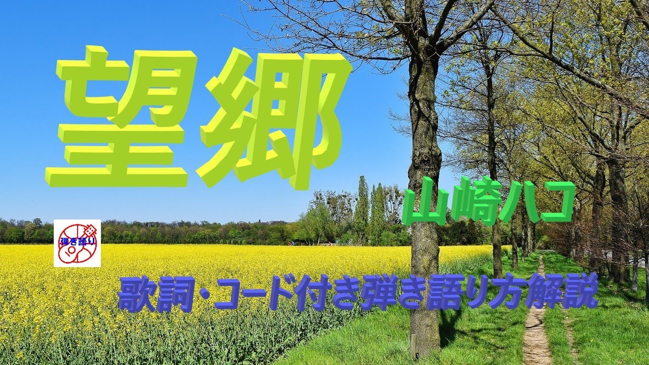 昭和フォークをもう一度！『望郷』（山崎ハコ）の弾き語り解説【中高年＆シニア向けギター教室】