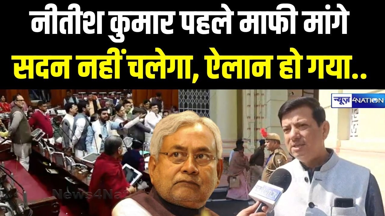 Nitish Kumar पहले Bihar Vidhan Parishad में माफी मांगे, सदन नहीं चलेगा ऐसे, Rabri Devi, Ashok...