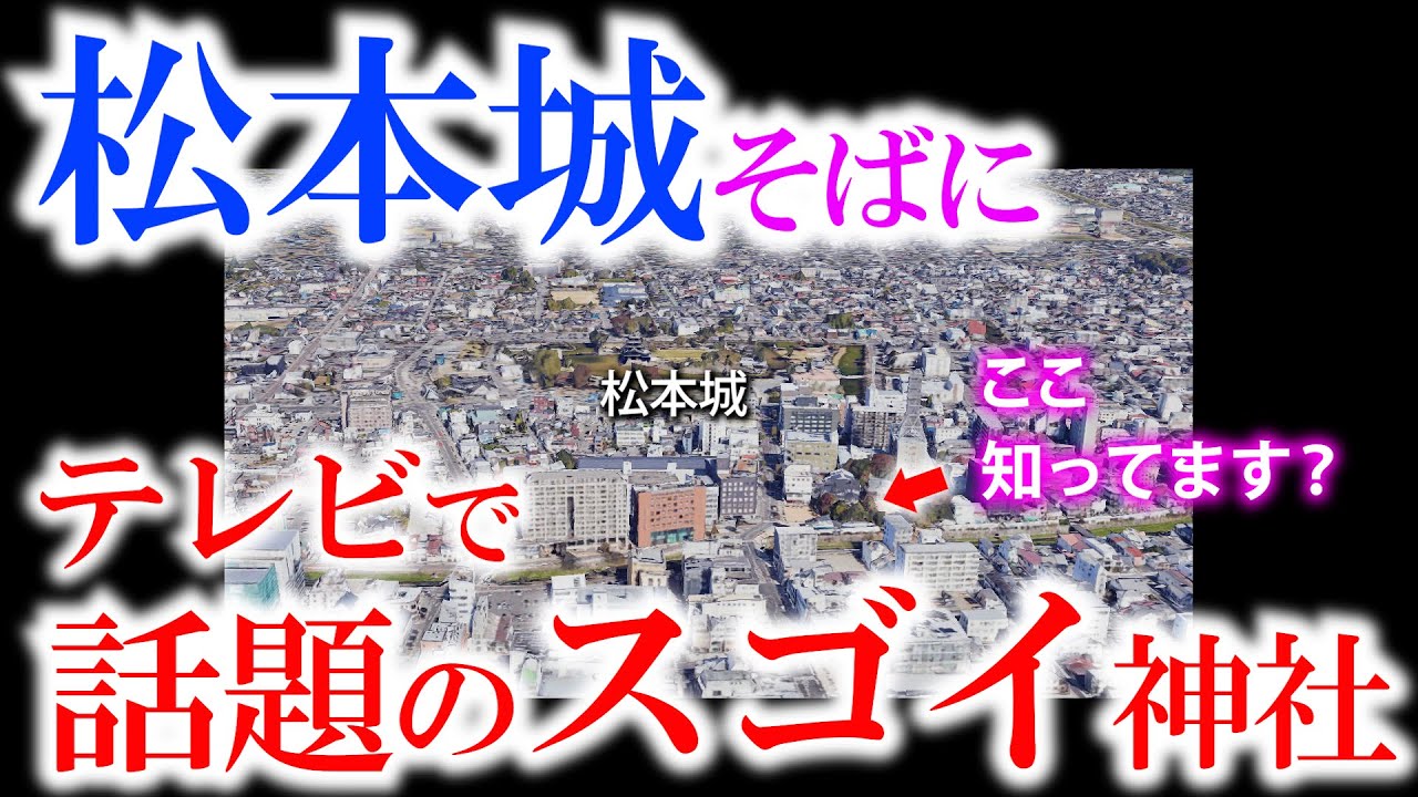 ⚠️ゲッターズ飯田さん本気でオススメ【参拝者殺到】どんな願いもかなえる 結びの神様  長野県松本市 【四柱神社】松本城の近くに鎮座