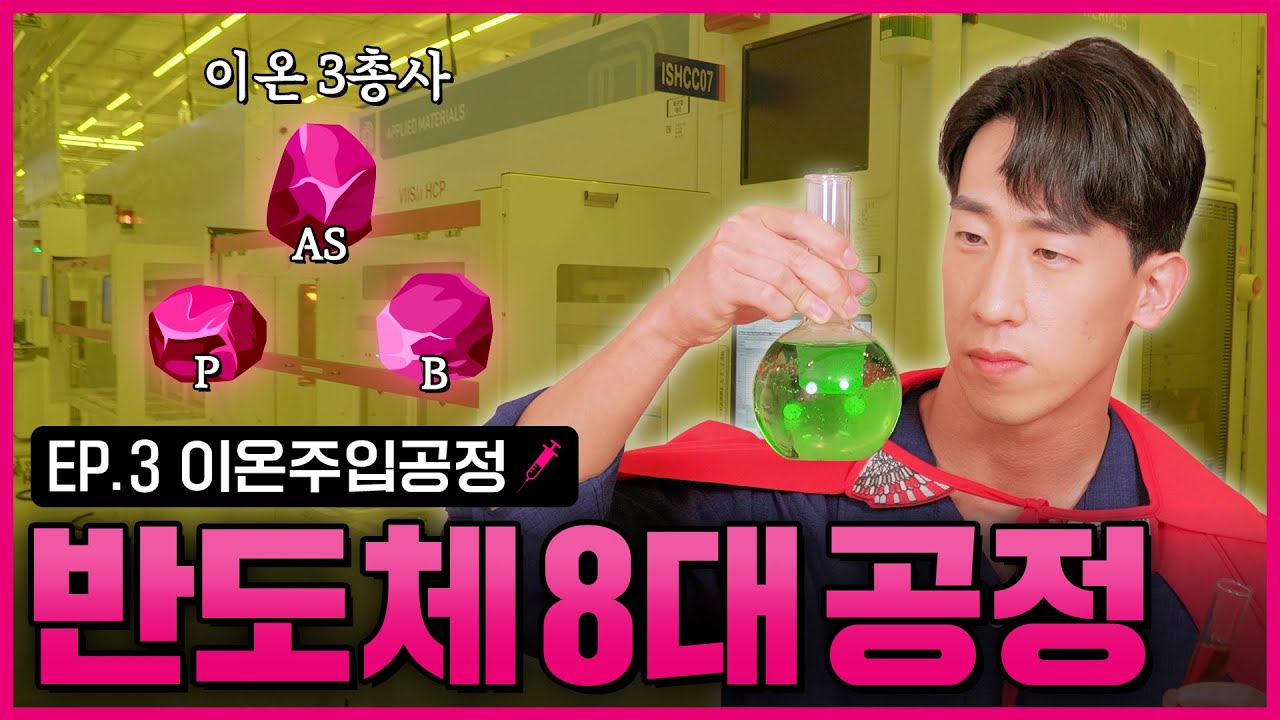 [IMP] 이온주입공정으로 반도체에 생기를 불어넣는다 | 이온주입 | IMPLANTATION | 반도체8대공정 | 인생맛칩