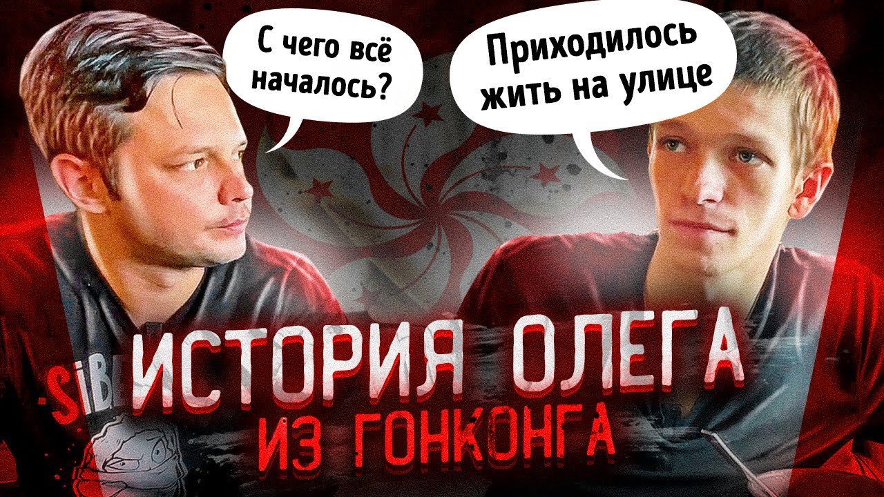 Русские в Гонконге. История Олега | URBAN (eng sub)