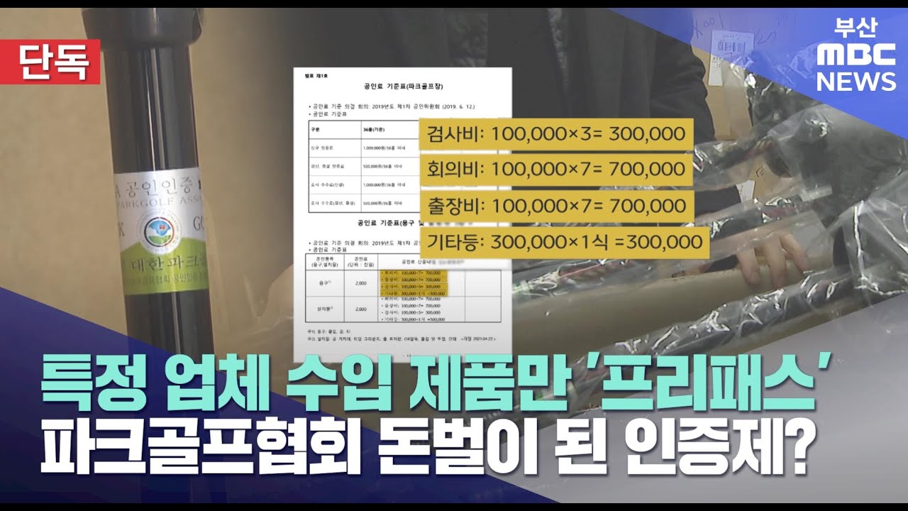 인증제품만 대회 참가, 인증제도가 파크골프협회 돈벌이? (2025-02-26,수/뉴스데스크/부산MBC)