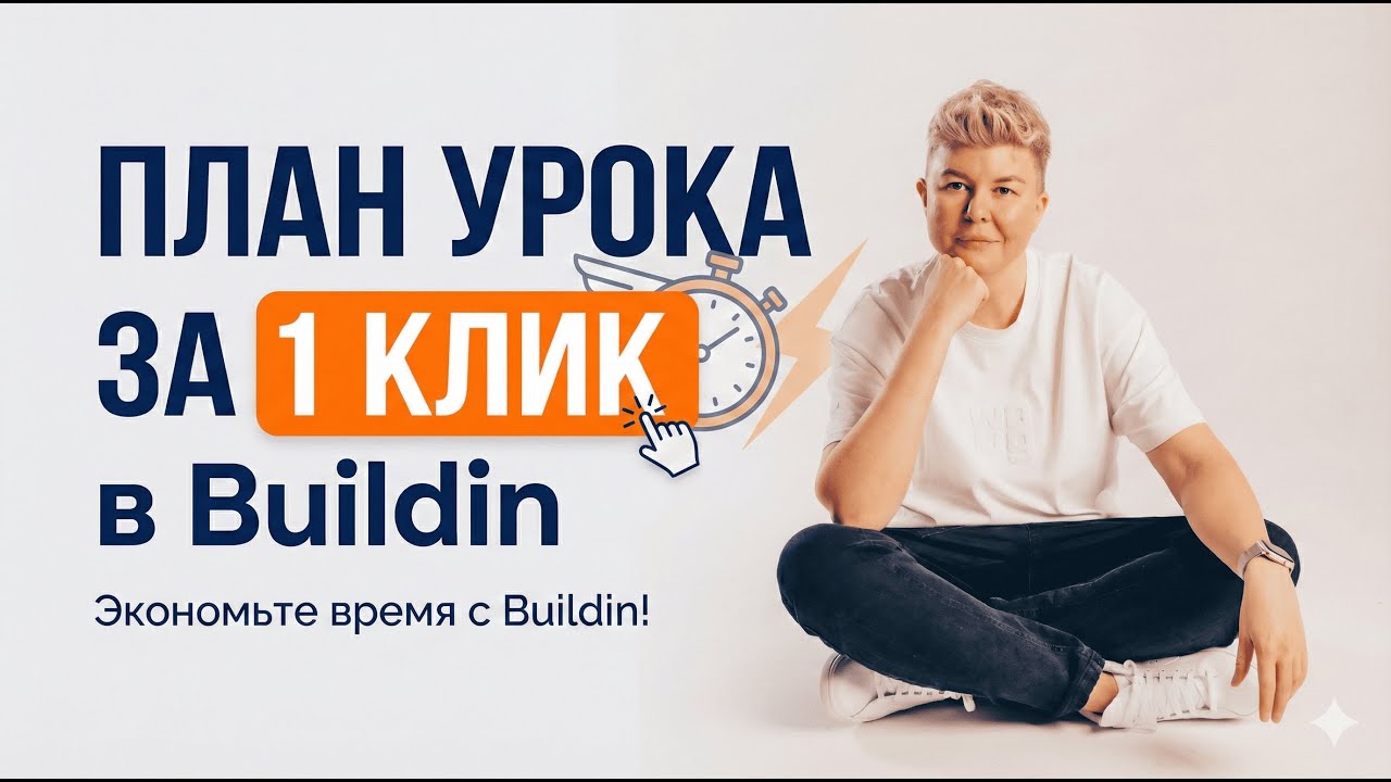 План урока за 1 клик в Buildin: автоматизация для учителя | Урок 1