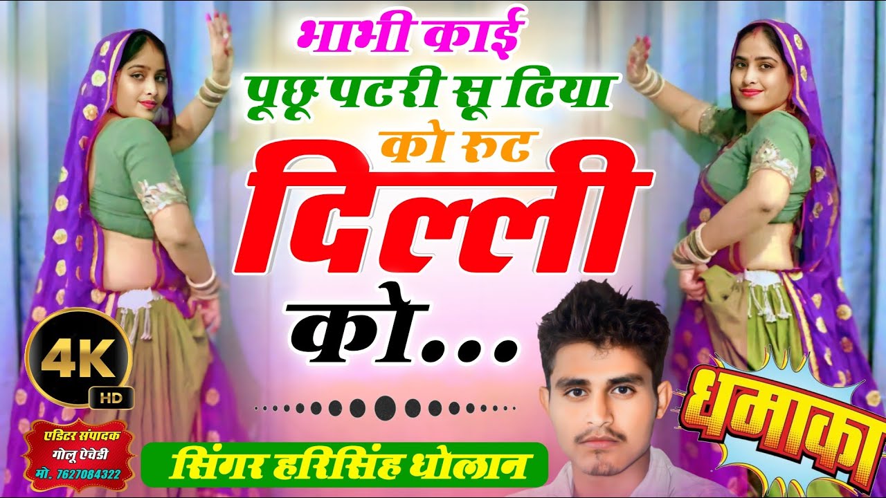 Dance Meena Song || भाभी काई पूछू पटरी सू डिया को रुट दिल्ली को || Harisingh Dholan || Insta vairal 