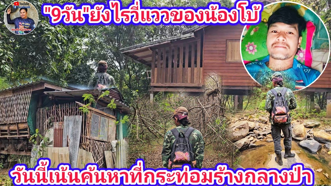 9วันยังไรวี่แวว! วันนี้เน้นค้นหาน้องโบ้ ที่กระท่อมร้างกลางป่า | รัชนี ชาแนล