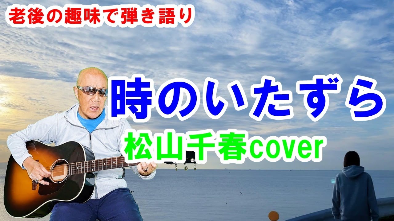 時のいたずら / 松山千春cover / ギター弾き語り