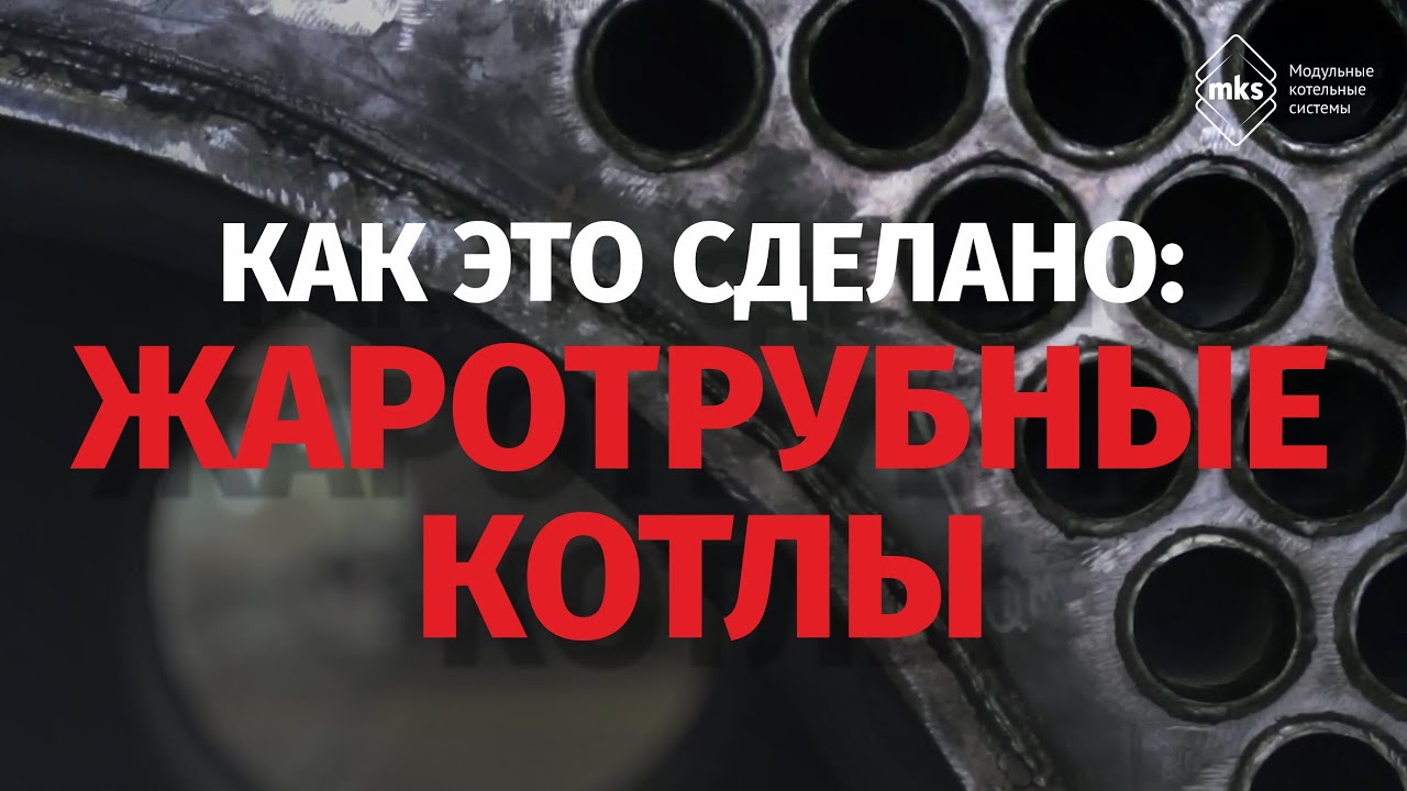 Как это сделано: жаротрубные котлы