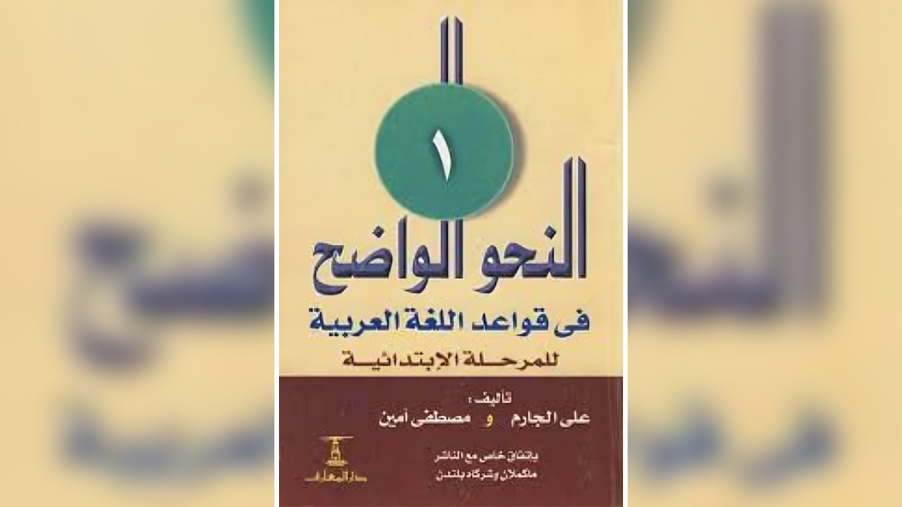النحوا وانەی ١٩ بۆ ٢١  : (نموونه‌ی وانه‌كانی پرۆگرامی دبلۆمی وه‌رگێڕانی عه‌ره‌بی - كوردی )