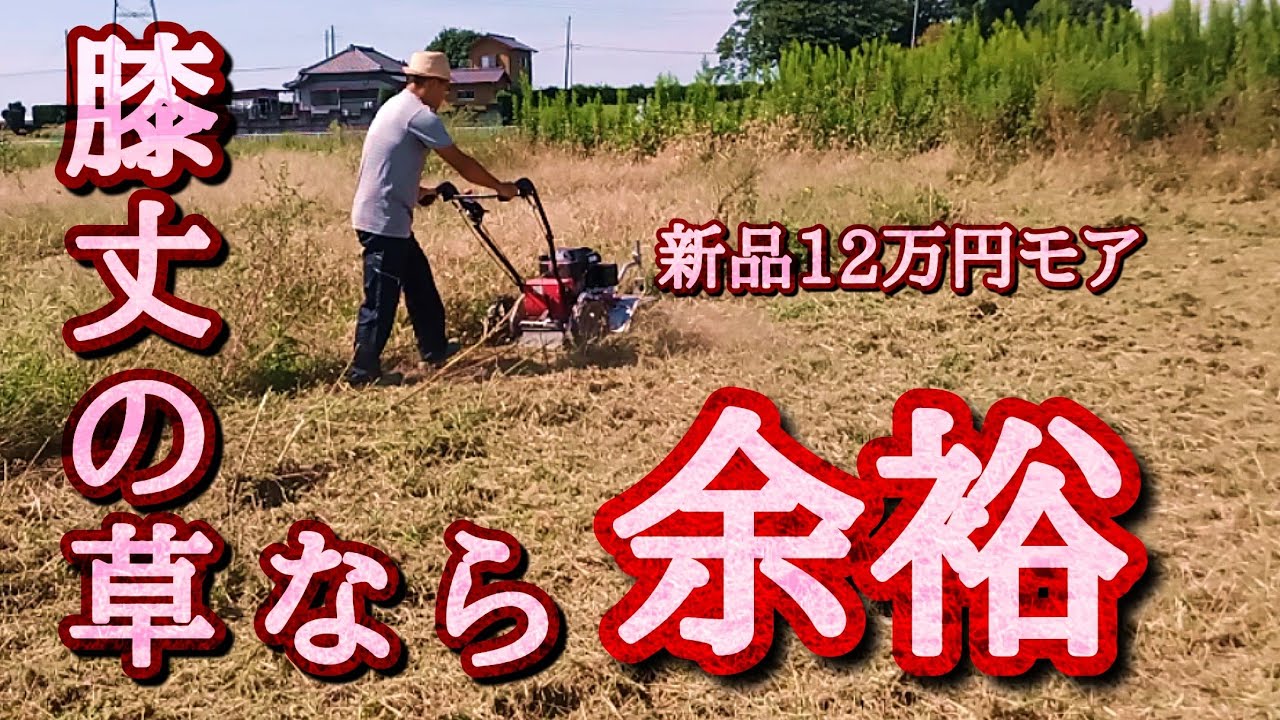 【自走式草刈機】新品購入１ヶ月の使用感。
