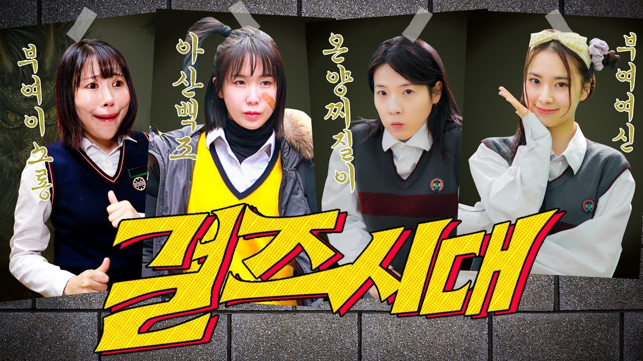 전학 간 학교에서 일찐 행세한 찌질이의 최후 ㅋㅋㅋ(ft.소년시대 패러디)