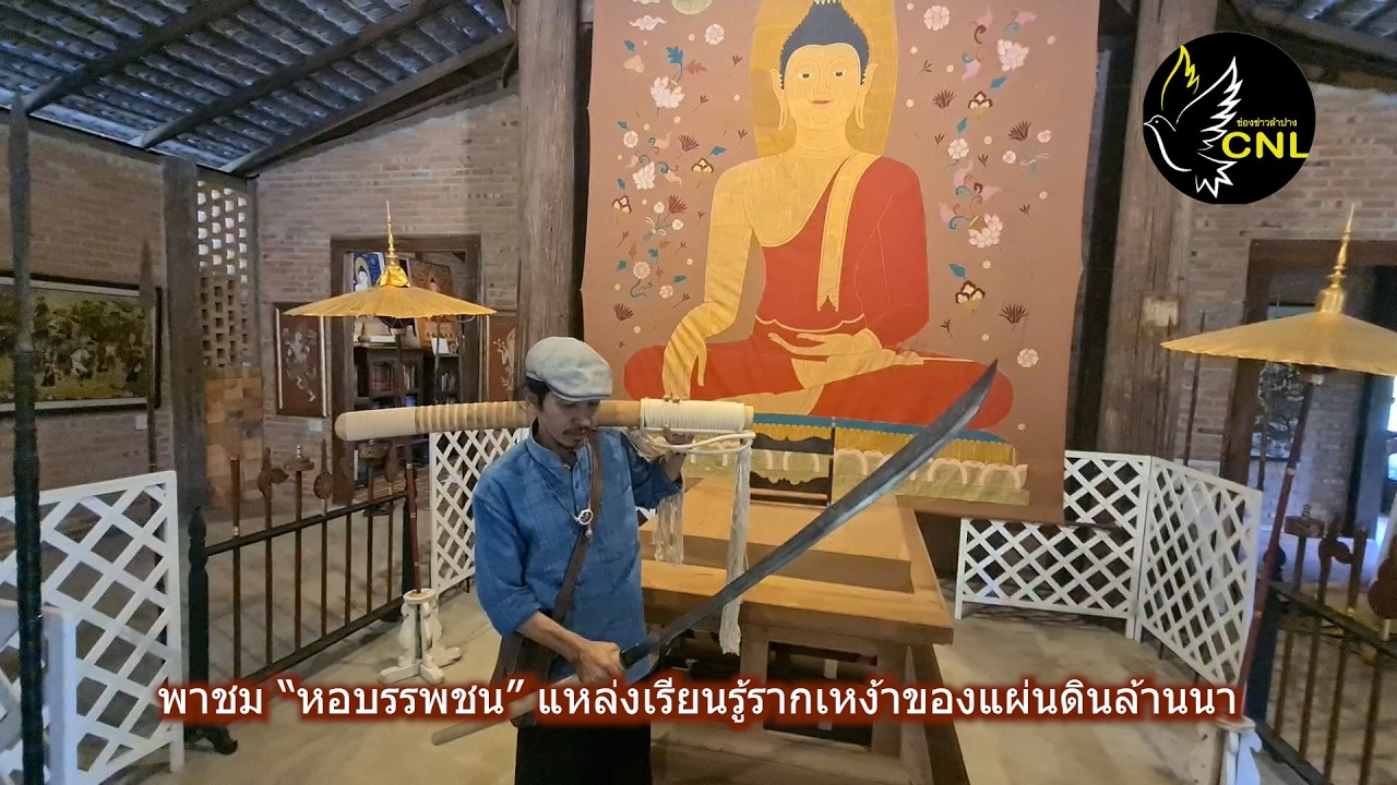 หอบรรพชน พิพิธภัณฑ์มีชีวิตจากจิตสำนึกรักแผ่นดินของจิตกรหนุ่มลำปาง