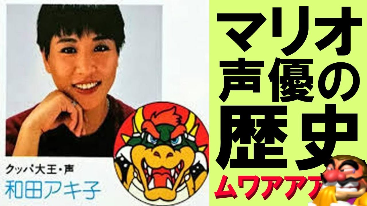 マリオファミリーの声優さんの歴史