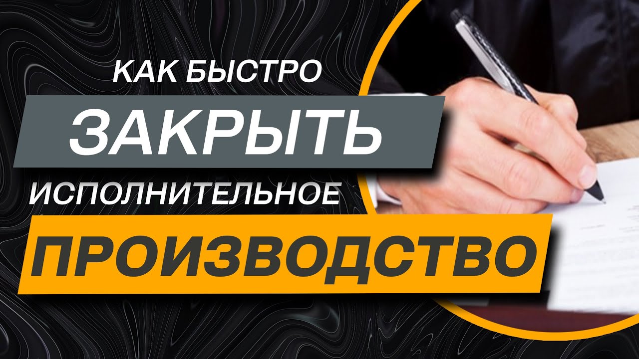 ✔️Как быстро закрыть исполнительное производство у частного или государственного исполнителя