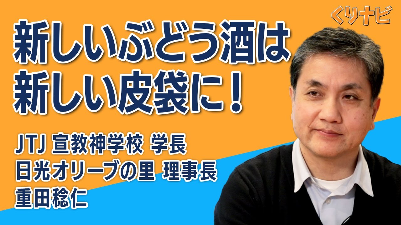 [くりナビ] 日本の教会に活気を / 重田稔仁｜クリスチャン・ナビゲーション#122 ｜CGNTV