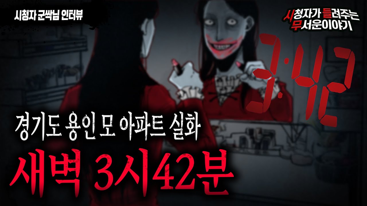 【무서운이야기 실화】 경기도 용인 모 아파트에는 새벽3시 42분에 꼭 나타나는 존재들이 있었어요ㅣ군싹님 사연ㅣ돌비공포라디오ㅣ괴담ㅣ미스테리 인터뷰ㅣ시청자 사연ㅣ공포툰ㅣ오싹툰