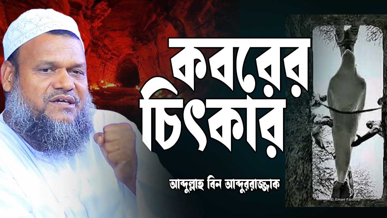 কবরের চিৎকার | শায়েখ আব্দুর রাজ্জাক বিন ইউসুফ | Abdur Razzak Bin Yousuf
