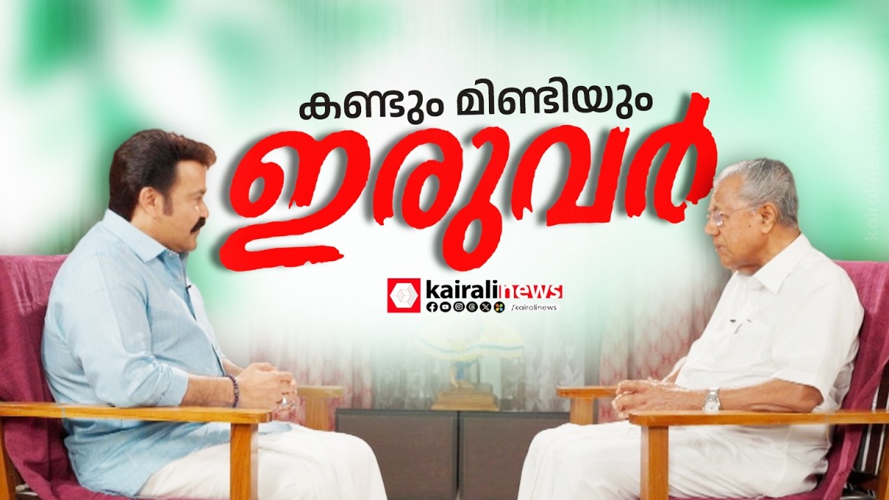 കണ്ടും മിണ്ടിയും ഇരുവർ: മുഖ്യമന്ത്രിയും മോഹൻലാലും ഒരുമിച്ചുള്ള അഭിമുഖം| MOHANLAL| PINARAYI VIJAYAN