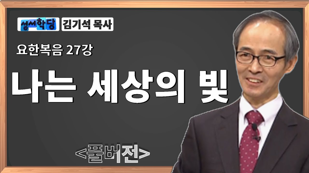 김기석 목사 요한복음 27강 나는 세상의 빛 / 성경공부는 CBS성서학당