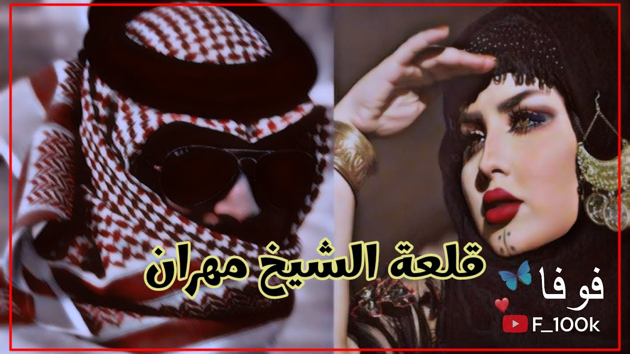 قلعة الشيوخ (قلعة الشيخ مهران ) الجزء الثاني للكاتبة ياسه الموسوي #روايات_عراقية_بصوتي