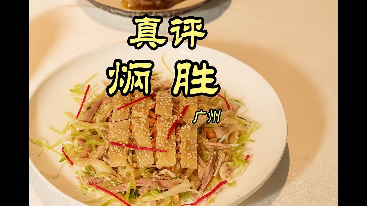 广州探店 | 探了利苑，怎么能不来炳胜？粤菜的另一座高山？- 炳胜 #特厨隋卞 #隋坡 #广州 #guangzhou