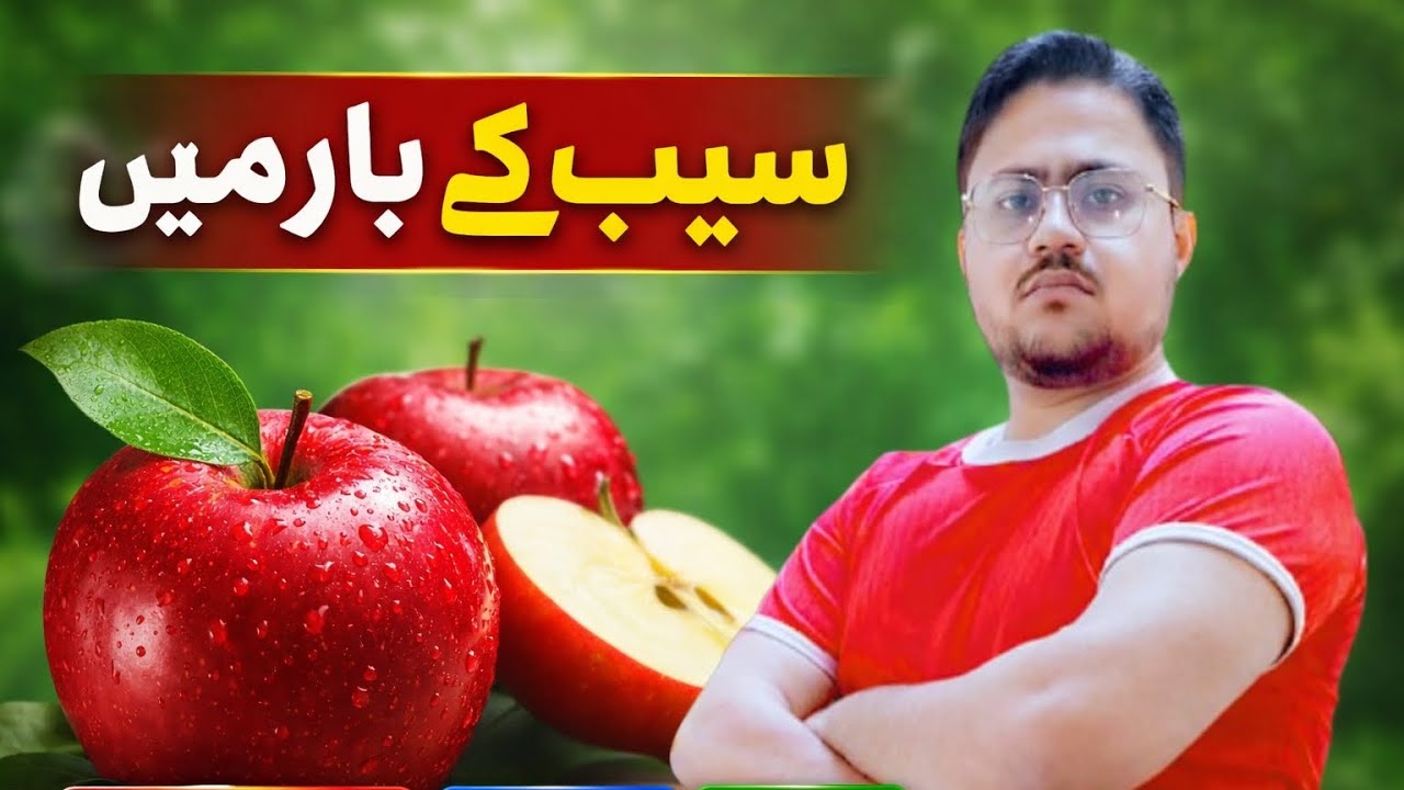 🍎Benefits of apples سیب کے فائدے सेब के फायदे🍎@FruitInformation
