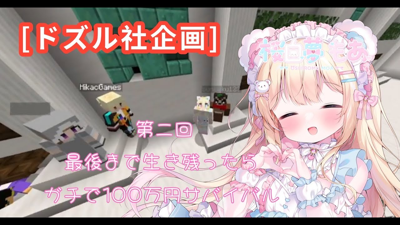 【ドズル社企画】視聴者視点!!　第二回　最後まで生き残ったらガチで100万円サバイバル（Minecraft ）
