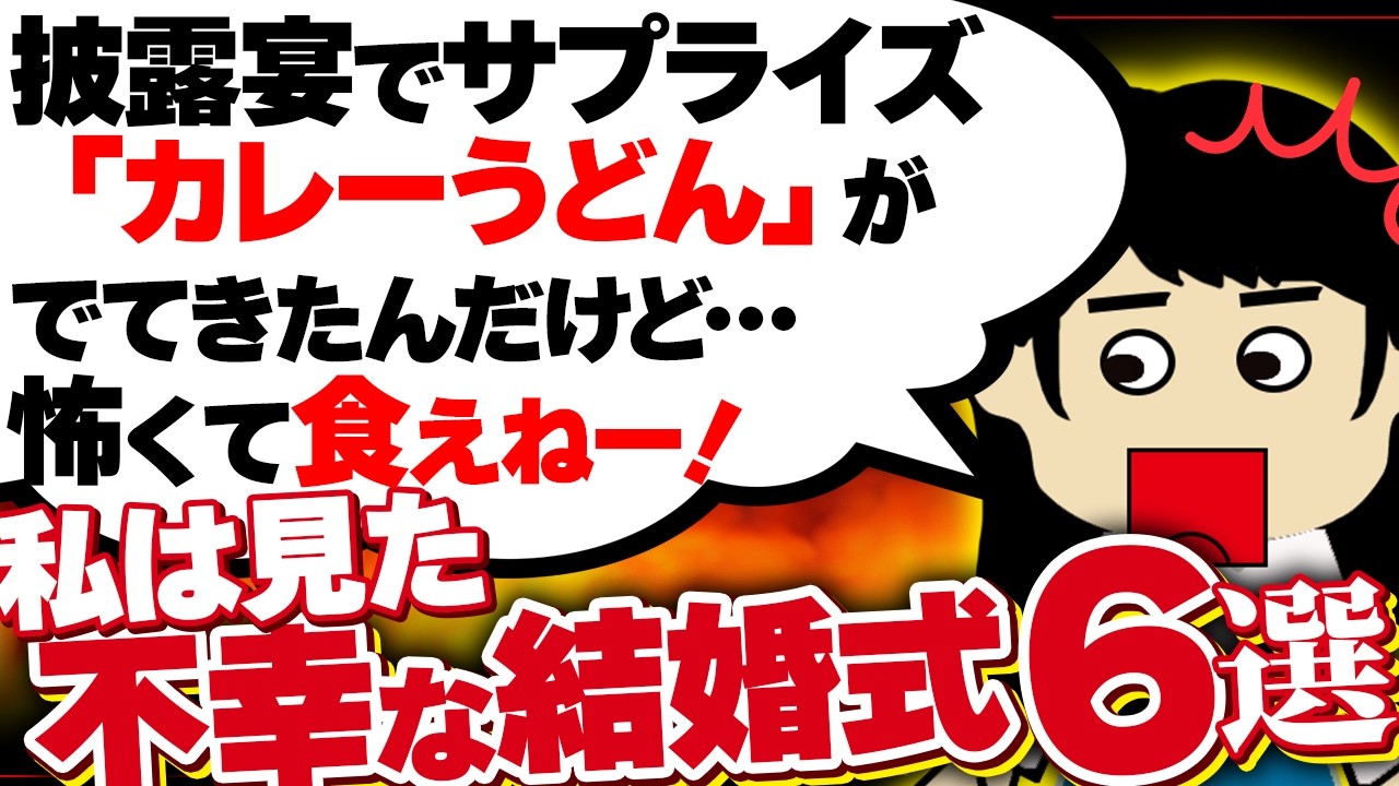 【２ｃｈ壮絶】披露宴当日、キャバ嬢風の女性が乱入！結果…静かなお食事会に変更された！他【ゆっくり】私は見た！不幸な結婚式51