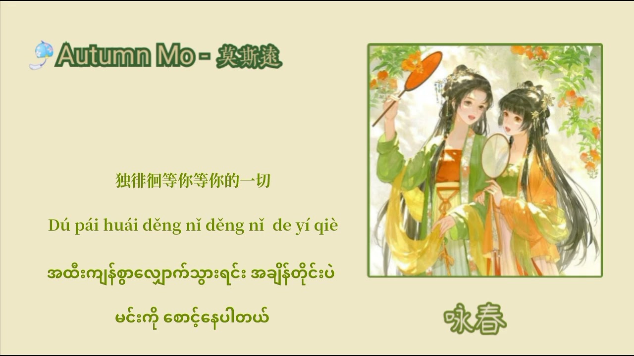 YongChun 咏春 [  နွေဦးကဗျာ ]Sing By 七朵组合(SevenSense) mmsub