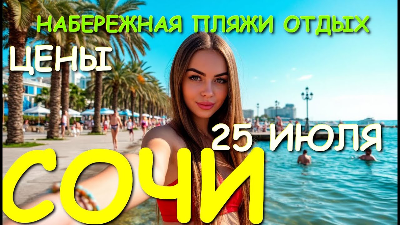 Сочи 2025, Сочи набережная,  Сочи, Сочи сегодня, сочи море, сочи край, пляжи сочи, город сочи