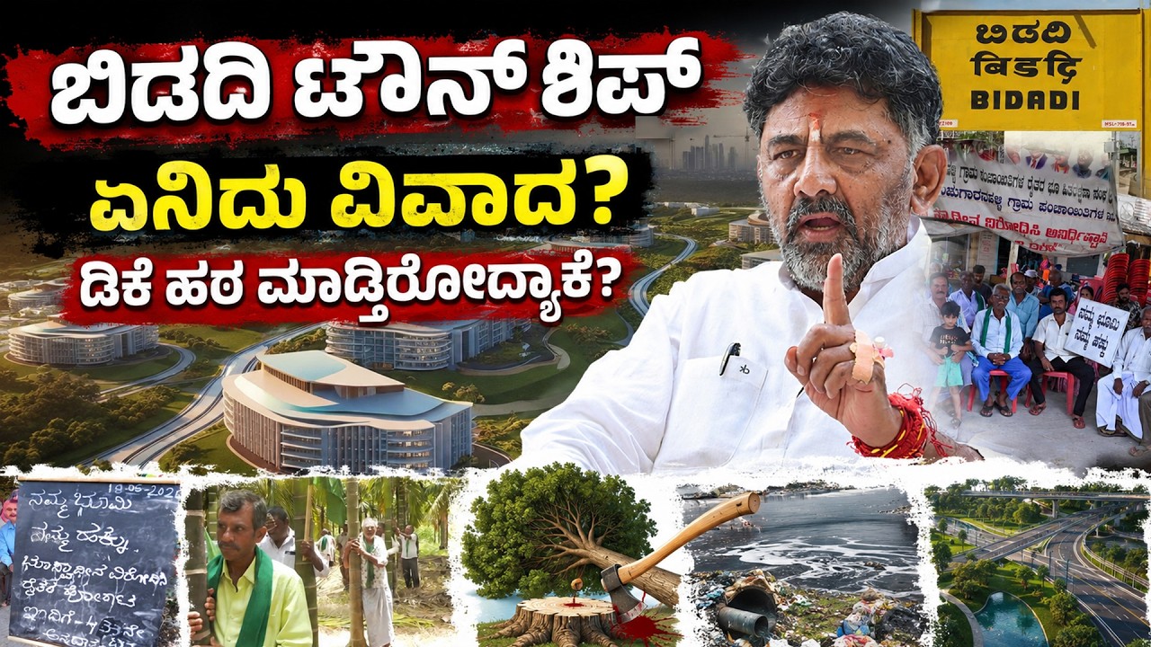 Bidadi Smart Township Explained: Why Are Farmers Protesting? | DK Shivakumar's ₹20,000 Crore Project