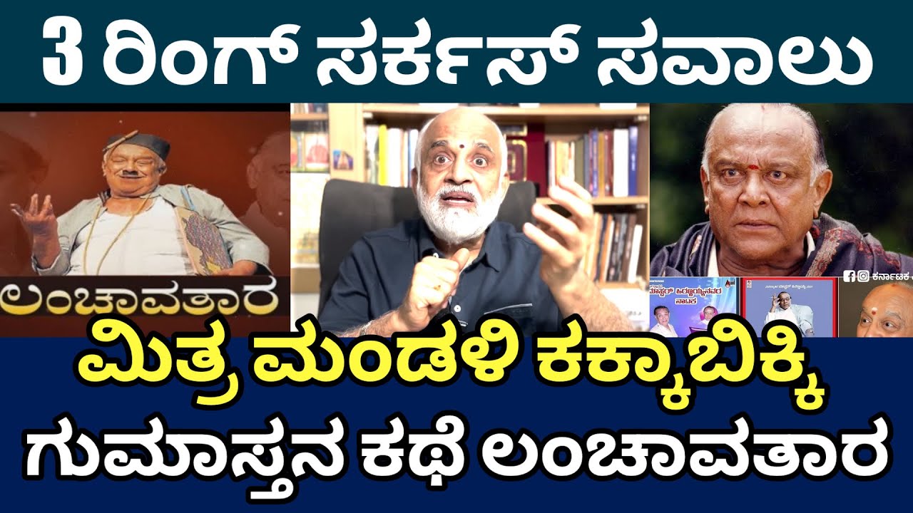 ಮಿತ್ರ ಮಂಡಳಿ ಕಕ್ಕಾಬಿಕ್ಕಿ.. ಗುಮಾಸ್ತನ ಲಂಚಾವತಾರ..! | Babu Hirannaiah -07 | Lanchavatara | @DailyMadhyama