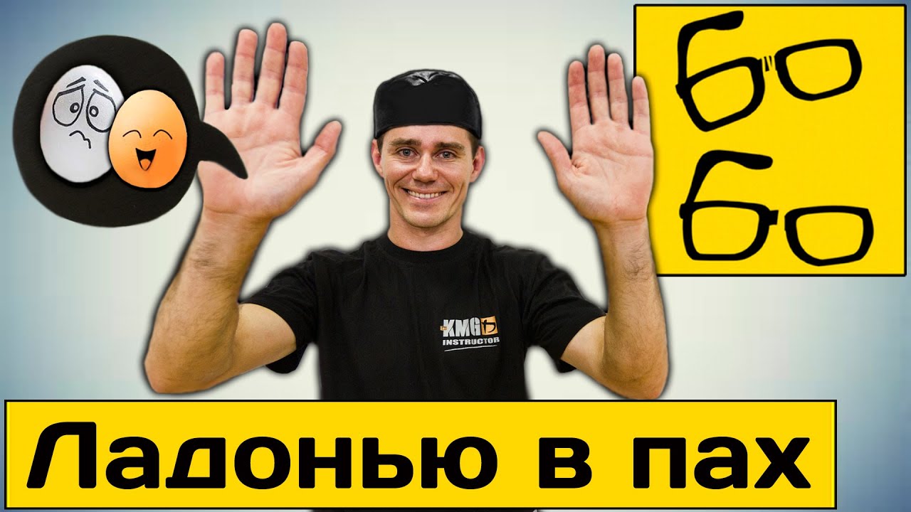 Удар ладонью в пах — техника самообороны в уличной драке. Урок крав-мага Егора Чудиновского