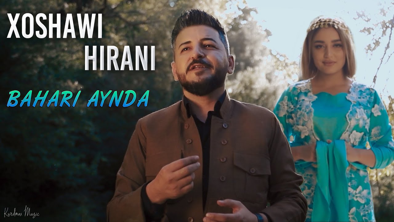 Xoshawi Hirani - Bahari Aynda (خۆشەوی هیرانی - بەهاری ئایندە)