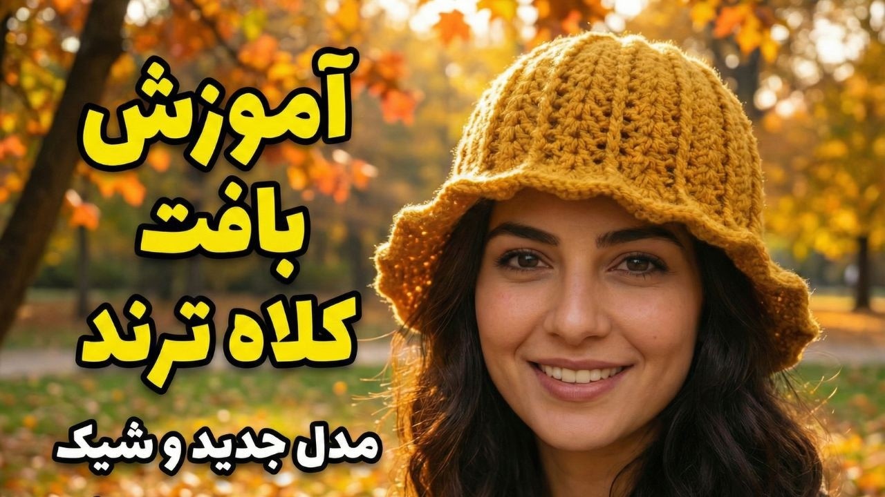 آموزش بافت کلاه شهرزادی