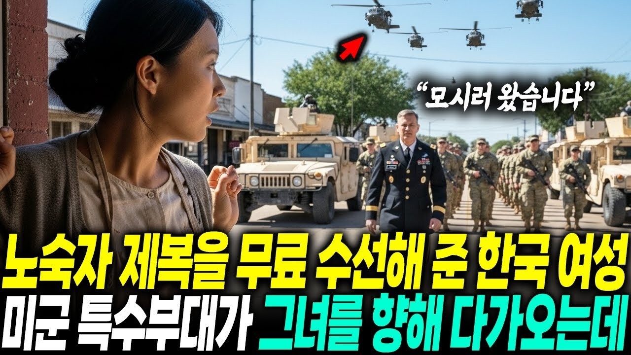 새벽 1시, 미군 4성 장군의 제복을 무료로 수선해 준 가난한 한국인 재단사  다음 날, 미국 특수부대가 그녀의 가게에 찾아왔다