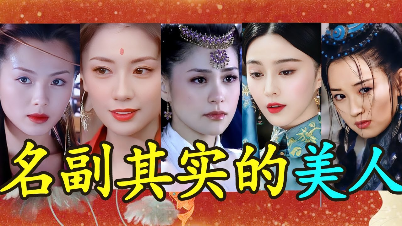 【low君】盘点那些名副其实的美人们！我年轻的时候吃的是真好呀！#钟欣潼 #范冰冰 #刘亦菲 #许晴 #贾静雯 #刘涛 #陈好 #萧蔷