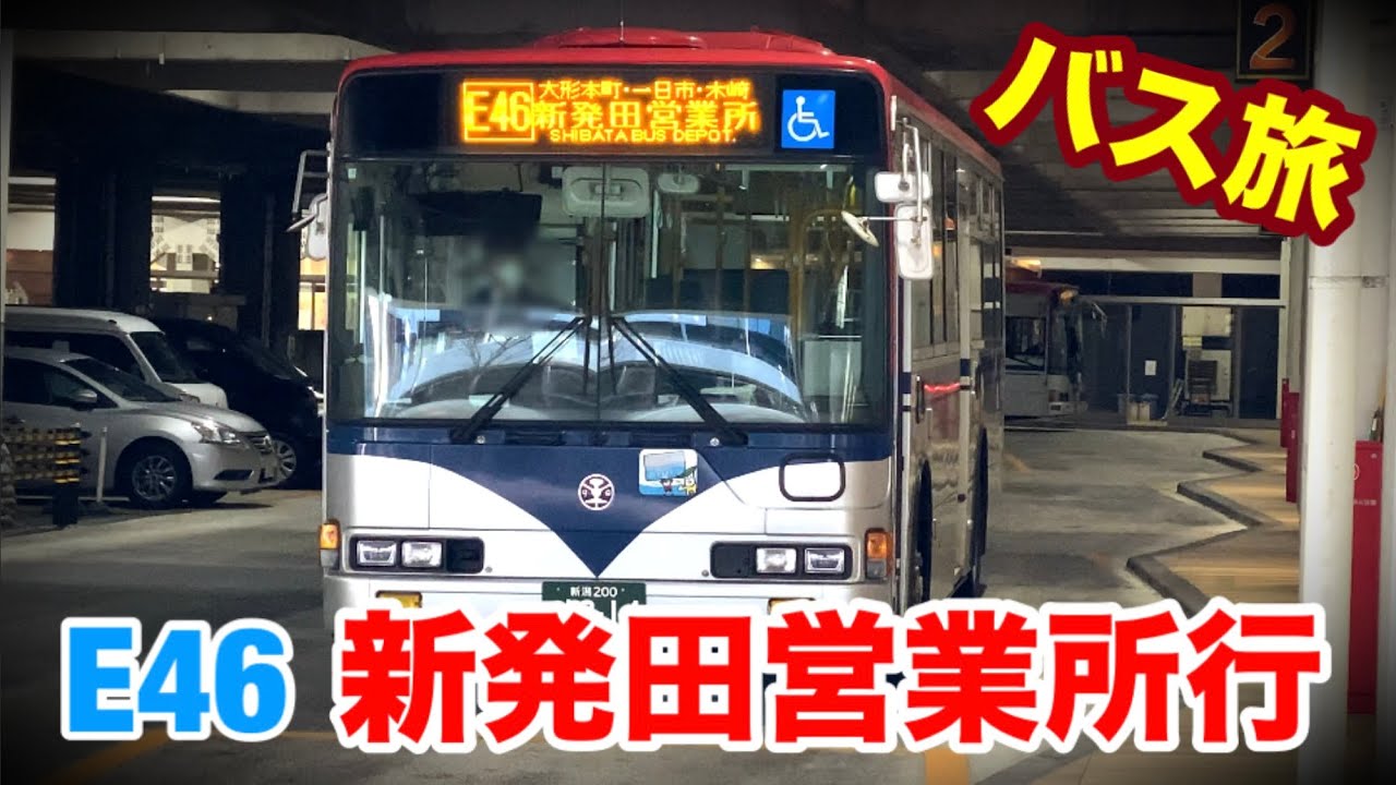 【バス旅_06】新潟交通観光バス E46 新発田営業所行