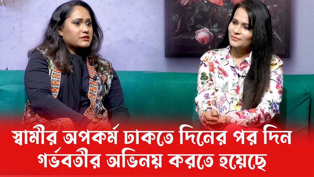 স্বামীর অপকর্ম ঢাকতে আমার দিনের পর দিন গর্ভবতীর অভিনয় করতে হয়েছে | রন্টি দাস | পুতুলঘরে আত্মকথন