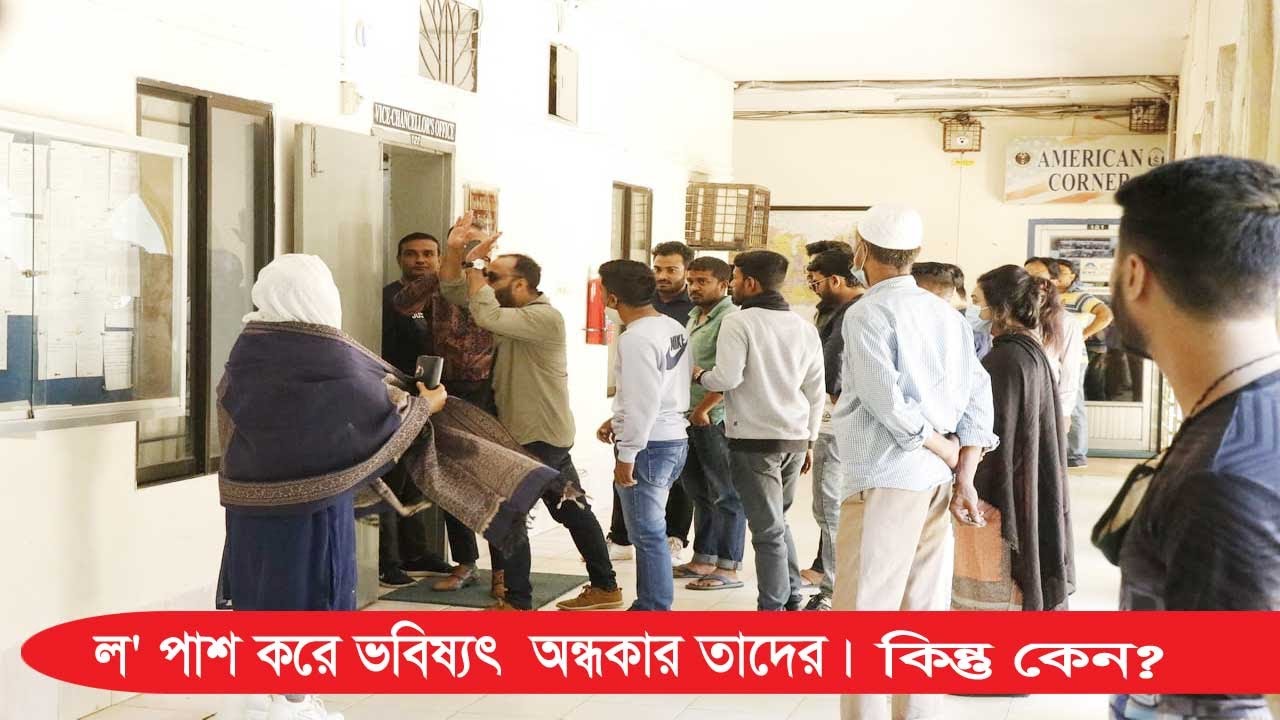 সিলেট ইন্টারন্যাশনাল ইউনিভার্সিটি থেকে ল' পাশ করে ভবিষ্যৎ  অন্ধকার তাদের। কিন্তু কেন?